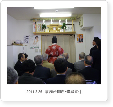 2011.3.26　事務所開き・修祓式1