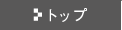 トップ